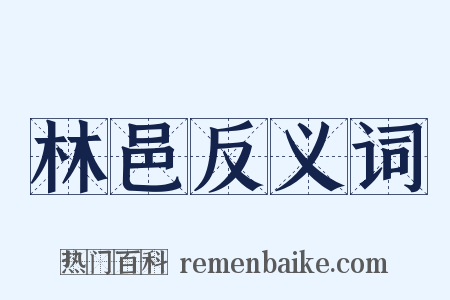 林邑反义词是什么意思的图片